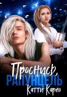 Проснись, Рапунцель  - Карпо Катти