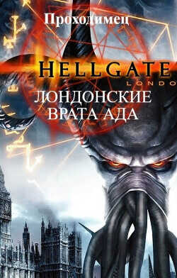 Лондонские врата ада  - "Проходимец"