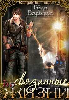Связанные по Жизни - Елена Богданова