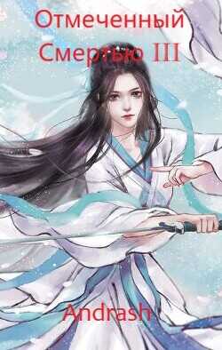 Отмеченный Смертью III  - "Andrash"