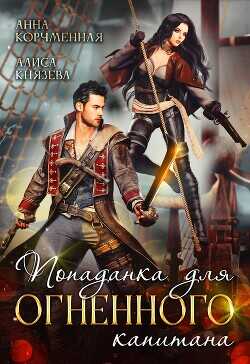 Попаданка для огненного капитана  - Князева Алиса