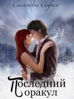 Последний оракул  - Сильчева София