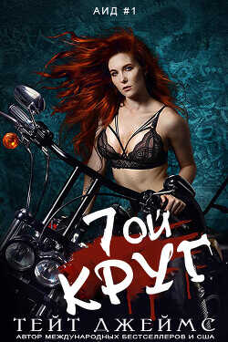 Седьмой круг (ЛП) - Джеймс Тейт