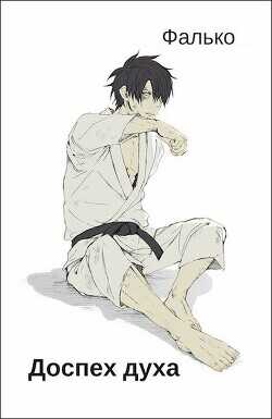 Доспех духа. Ноналогия  - "Фалько"