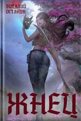 Жнец - Виталий Сергеевич Останин