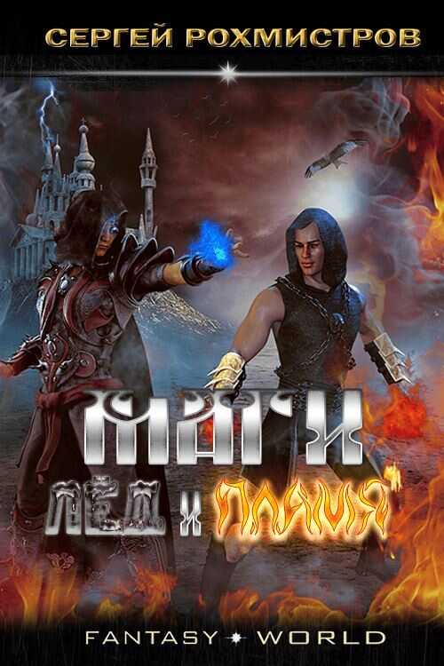 Лёд и Пламя - Сергей Рохмистров