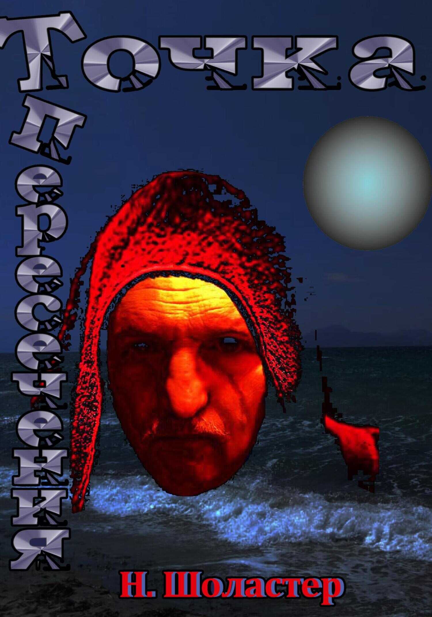 Точка пересечения - Николай Николаевич Шоластер