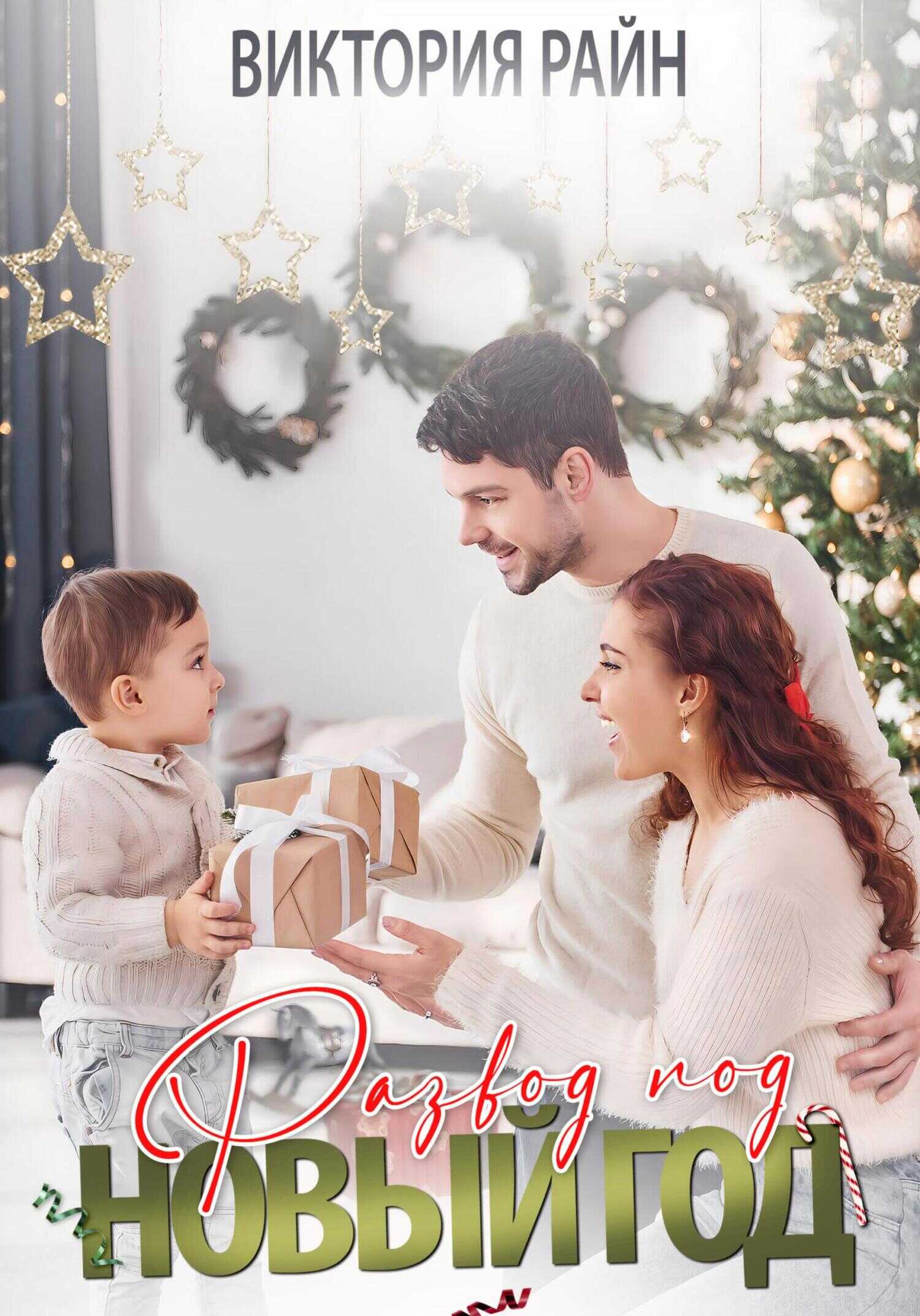 Развод под Новый год - Виктория Райн