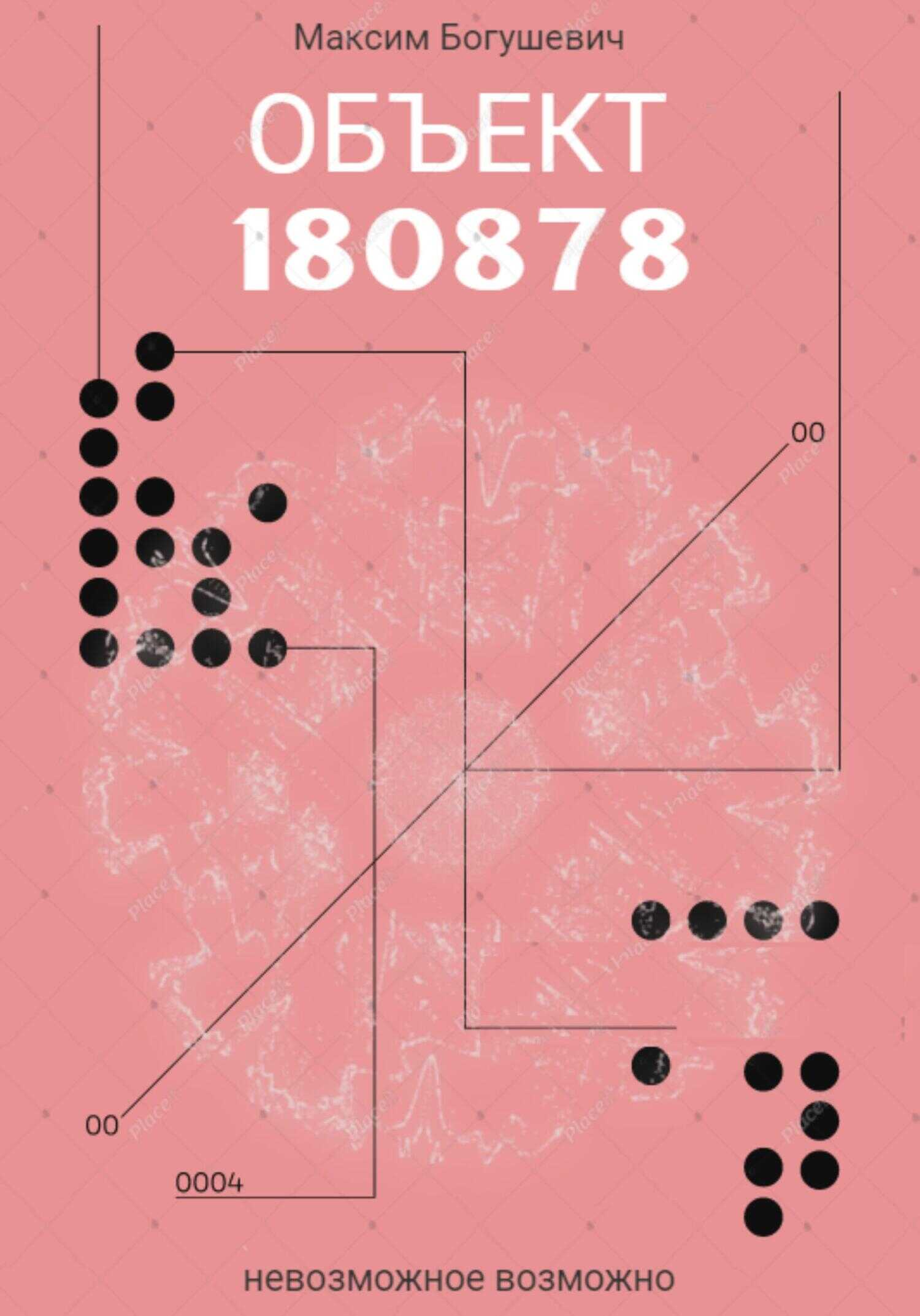 Объект 180878 - Максим Богушевич