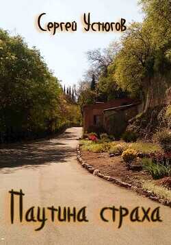 Паутина страха  - Устюгов Сергей