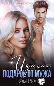 Измена. Подарок от мужа  - Рид Тала