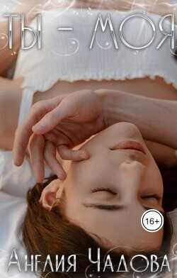Ты – моя  - Чадова Анелия