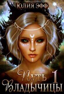Путь Владычицы: Дорога Тьмы  - Эфф Юлия