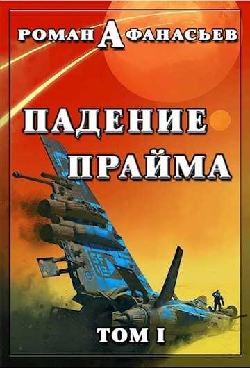 Падение Прайма. Том 1 - Роман Сергеевич Афанасьев