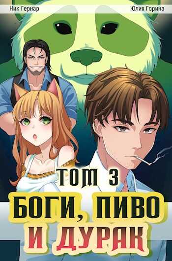 Боги, пиво и дурак. Том 3 - Ник Гернар