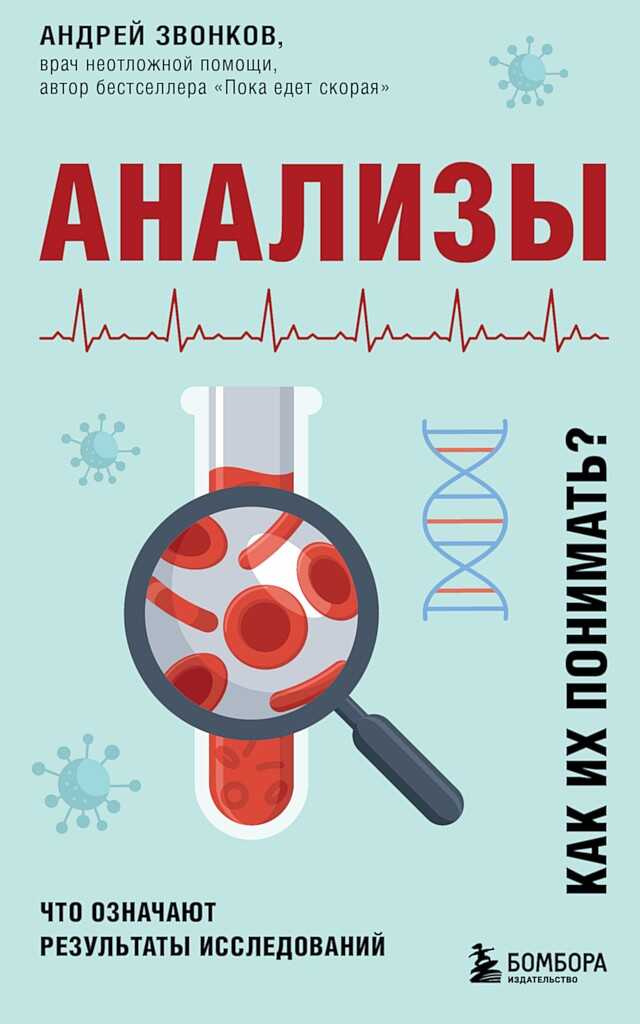 Анализы. Что означают результаты исследований - Андрей Леонидович Звонков