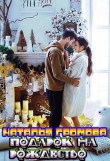 Подарок на рождество - Наталья Громова