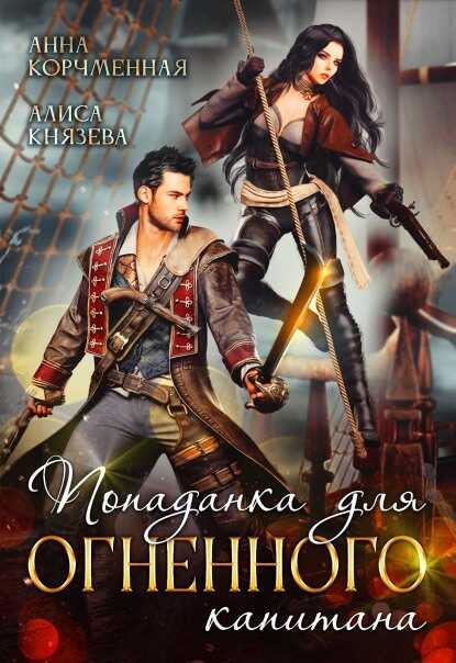 Попаданка для огненного капитана - Алиса Князева