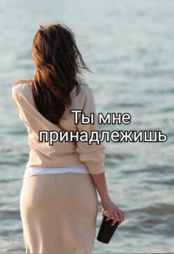 Ты мне принадлежишь  - "Isabel_Villiers"