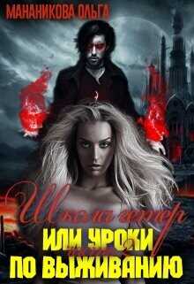 Школа гетер или уроки по выживанию 2  - Мананикова Ольга