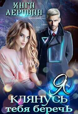 Я клянусь тебя беречь  - Леровая Инга