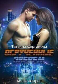 Обручённые зверем. Часть 2  - Серганова Татьяна