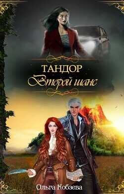 Тандор. Второй шанс  - Кобзева Ольга