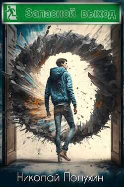 Запасной выход  - Полухин Николай