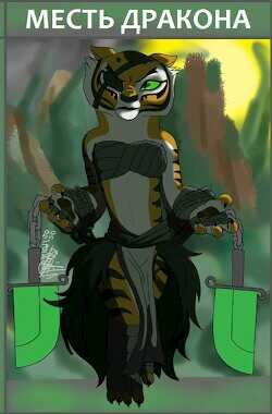 Месть дракона  - Файр Хеллфайр