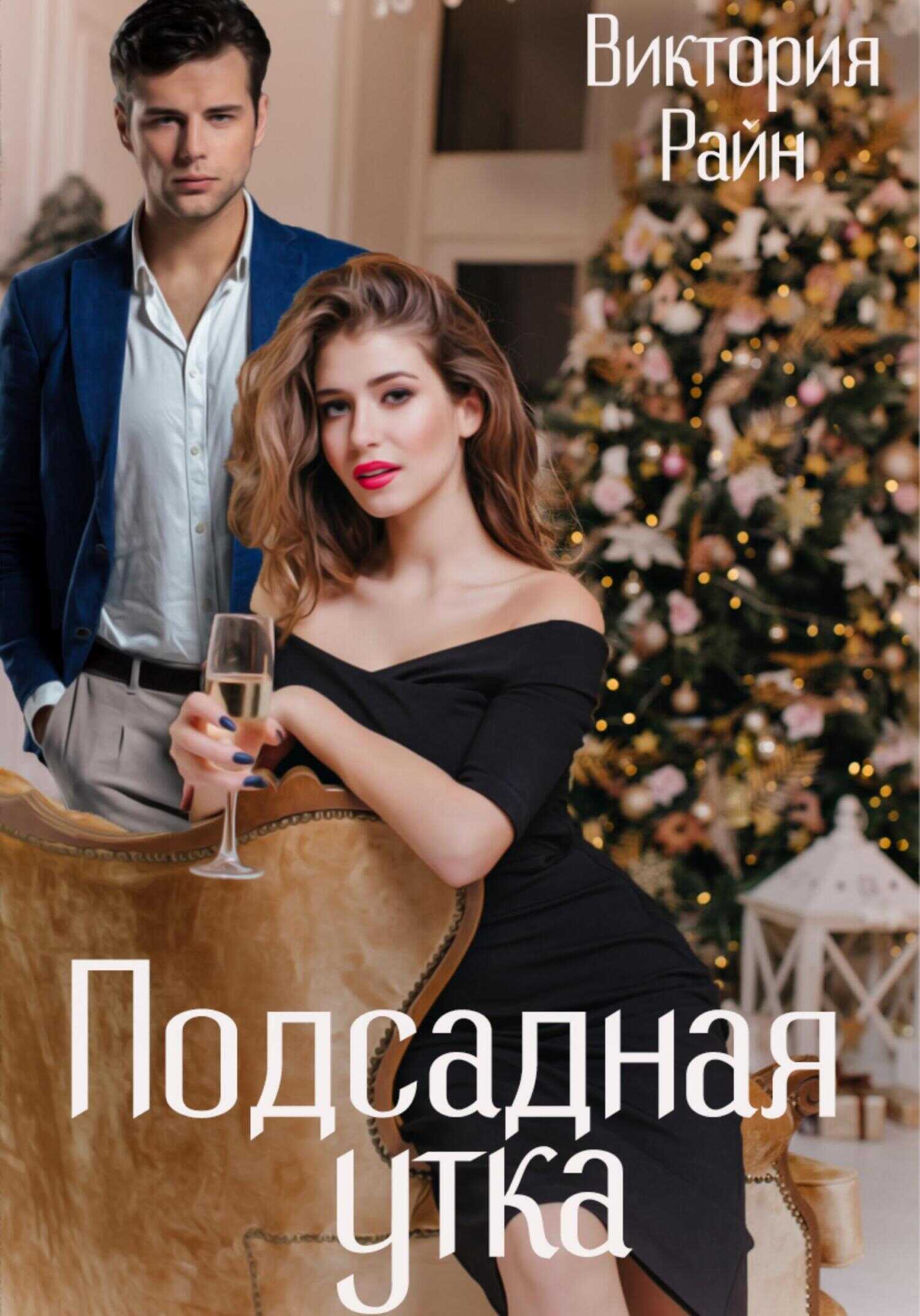 Подсадная утка - Виктория Райн