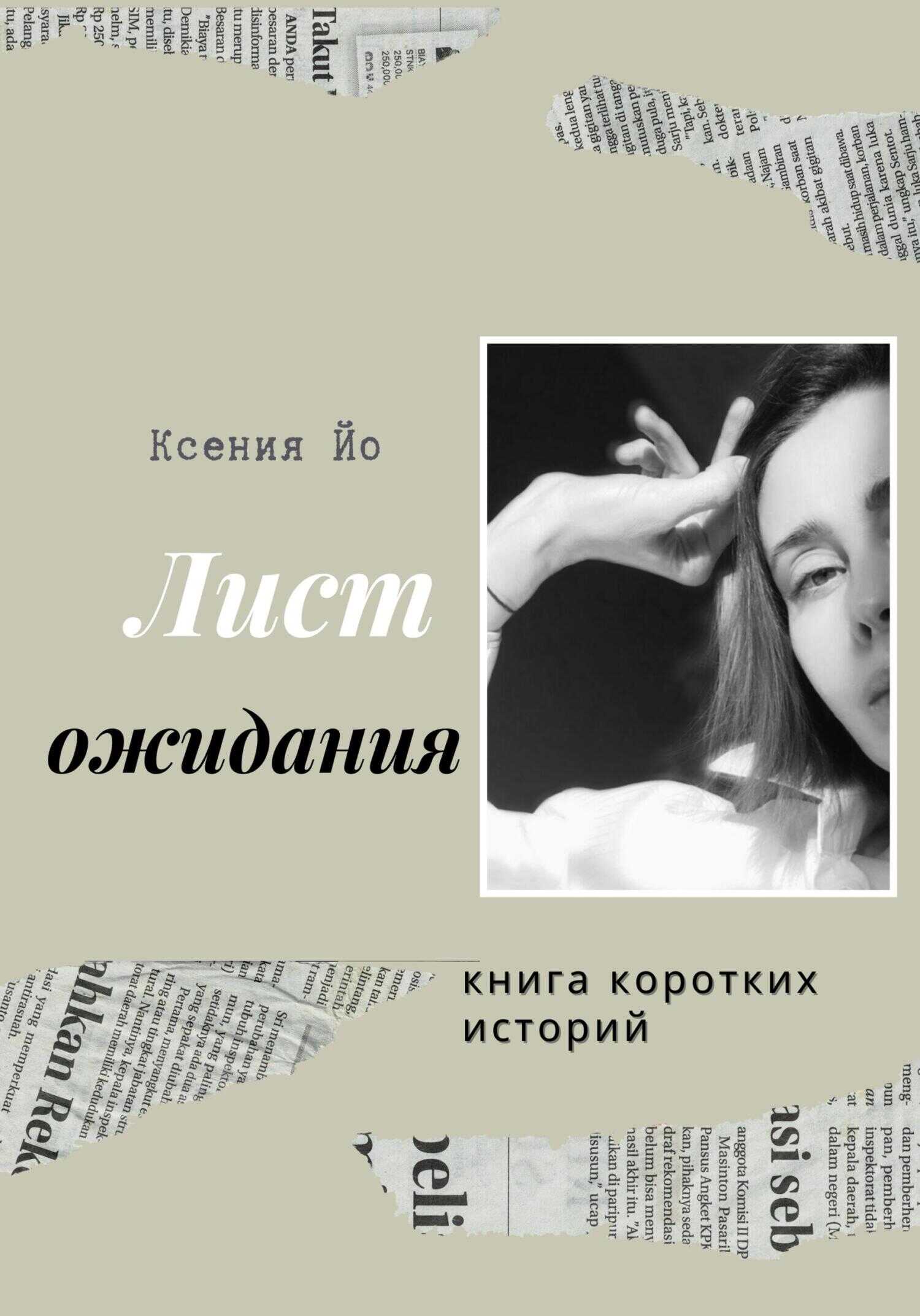 Лист ожидания. Книга коротких историй - Ксения Йо