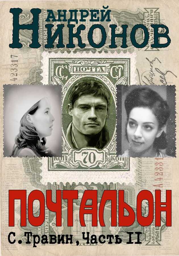 Почтальон - Андрей Никонов