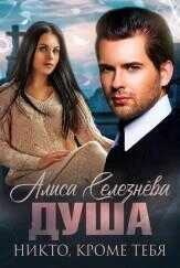 Никто, кроме тебя - Алиса Селезнёва