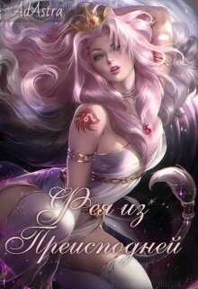 Фея из Преисподней - Ad Astra