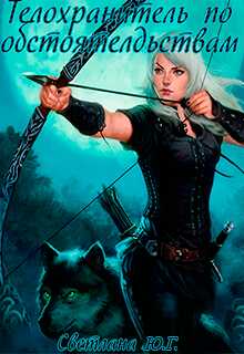 Телохранитель по обстоятельствам - Светлана Юг