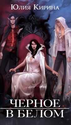 Черное в белом  - Юлия Кирина