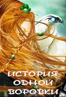 История одной воровки  - Юг Светлана