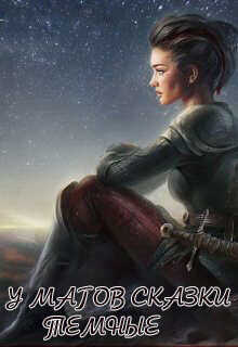 У магов сказки темные  - Юг Светлана