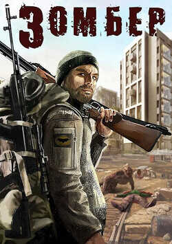 Зомбер  - Лей Влад