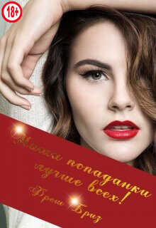 Наши попаданки лучше всех!  - Бриз Фреш