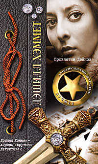 Проклятие Дейнов - Дэшил Хэммет