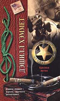 Красная жатва - Дэшил Хэммет