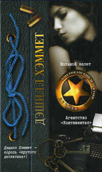 Большой налет. Агентство «Континентал» - Дэшил Хэммет
