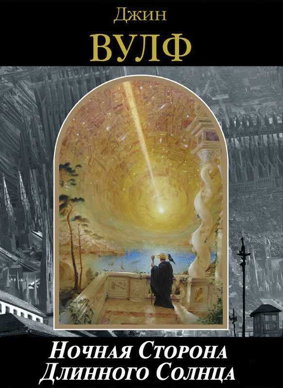 Ночная Сторона Длинного Солнца - Джин Родман Вулф