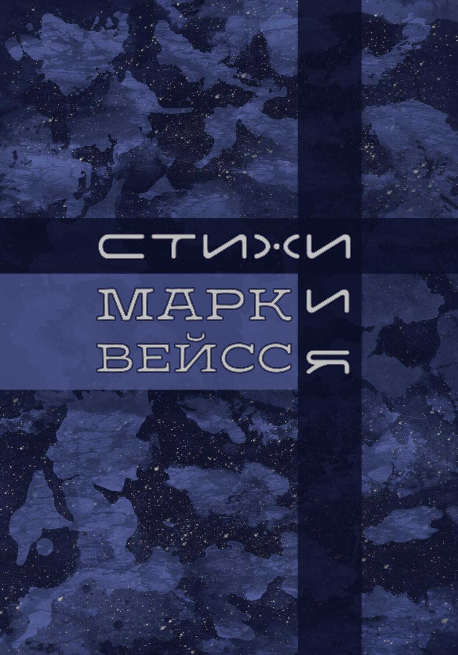 «Стихи.и.Я» - Марк Вейсс