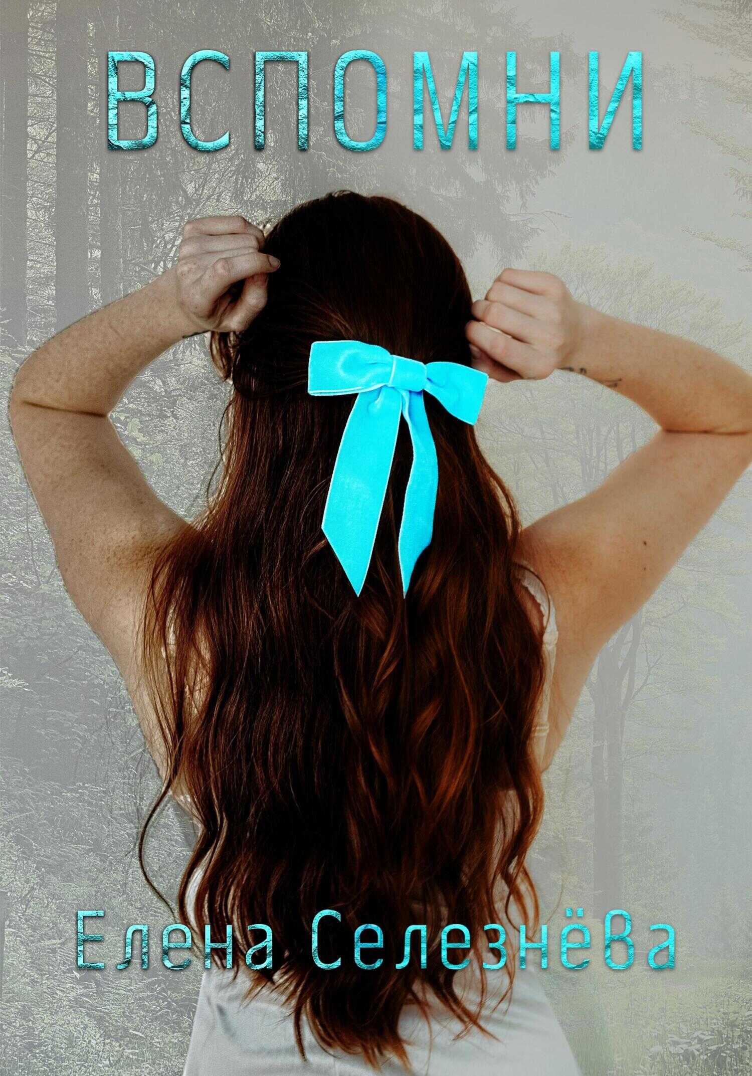 Вспомни - Елена Алексеевна Селезнёва