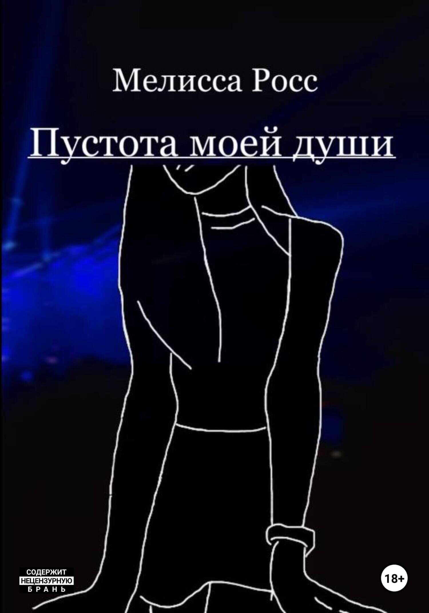 Пустота моей души - Мелисса Росс