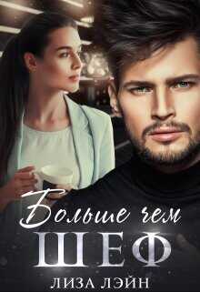 Больше чем шеф  - Лэйн Лиза