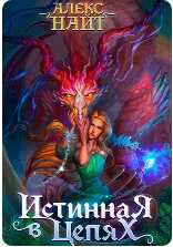 Истинная в цепях, или Мы ещё поспорим, кто из нас попал! - Алекс Найт