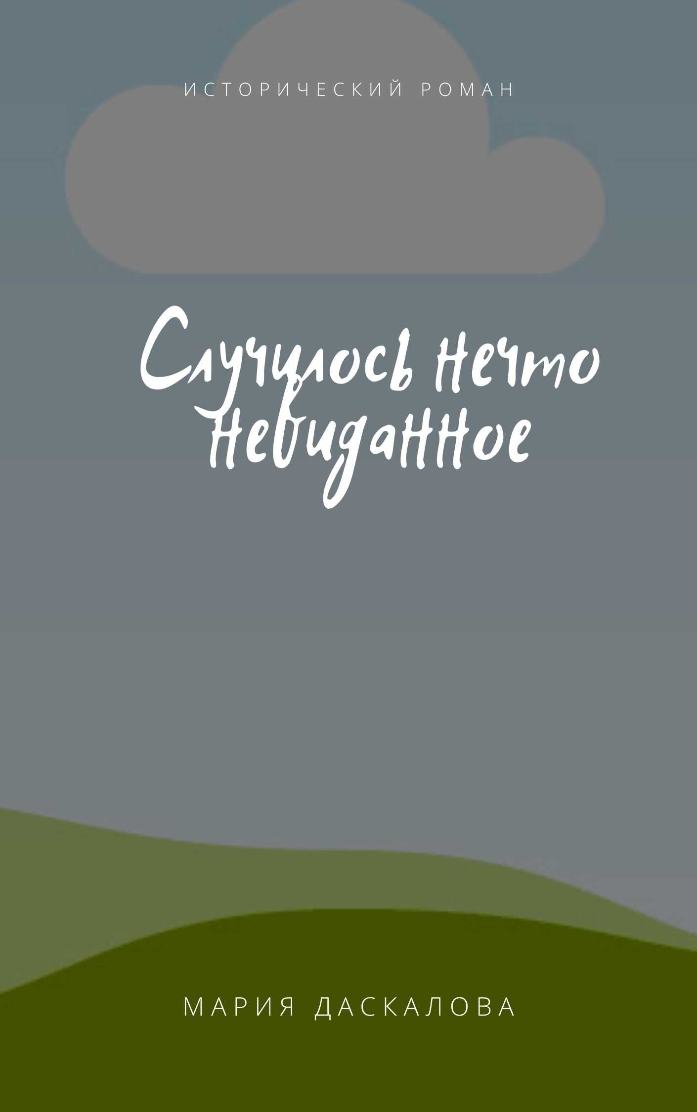 Случилось нечто невиданное - Мария Даскалова